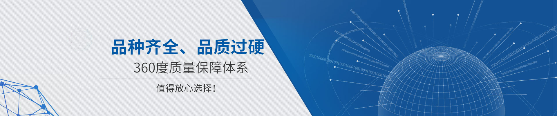 品種齊全、品質過硬 360度質量保障體系